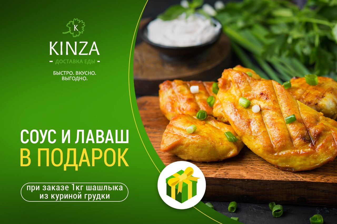 Доставка еды ижевск. Рекламные акции курицы. Акция n+1. Kinza доставка Динская. Шаурма кинза главный офис.