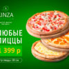 Акция N4 (пицца)